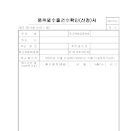 품목별수출건수확인서 품목별수출건수확인서